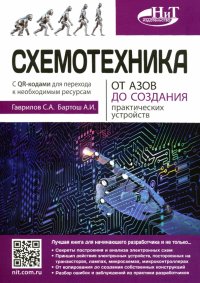 Схемотехника. От азов до создания практических устройств