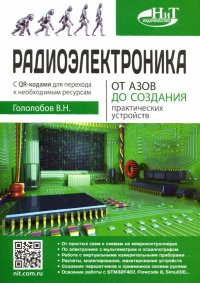 Радиоэлектроника. От азов до создания практических устройств