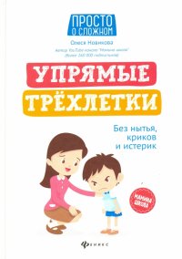 Упрямые трехлетки. Без нытья, криков и истерик