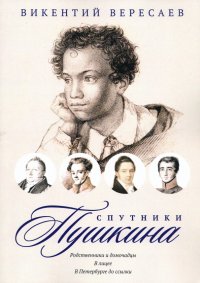 Спутники Пушкина. Родственники и домочадцы. В лицее. В Петербурге до ссылки