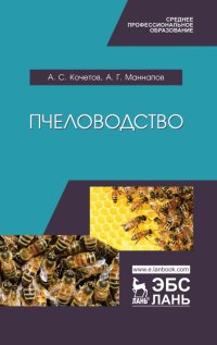 Пчеловодство. Учебник