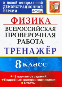 ВПР Физика. 8 класс. Тренажер по выполнению типовых заданий. 18 вариантов заданий. ФГОС