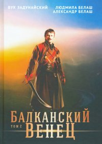 Балканский венец. Том 2