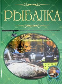 Рыбалка. Иллюстрированная энциклопедия