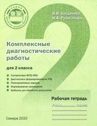 Комплексные диагностические работы для 2 класса. Рабочая тетрадь. ФГОС