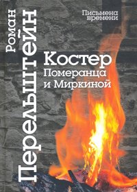 Костер Померанца и Миркиной. Эссе, лекций, стихи