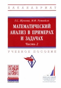 Математический анализ в примерах и задачах. Учебное пособие. Часть 2