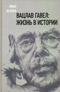 Вацлав Гавел. Жизнь в истории