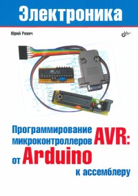 Програмирование микроконтроллеров AVR. От Arduino к ассемблеру