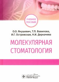 Молекулярная стоматология. Учебное пособие ВУЗ