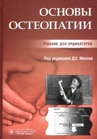 Основы остеопатии. Учебник