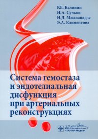 Система гемостаза и эндотелиальная дисфункция при артериальных реконструкциях