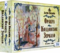 Оракул Колдовское Зеркало (43 карта+ книга)