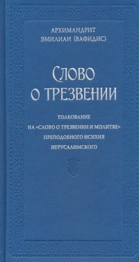 Слово о трезвении. Толкование на «Слово о трезвении и молитве» преп. Исихия Иерусалимского. Часть 1