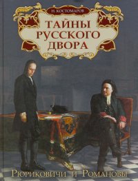 Тайны русского двора. Рюриковичи и Романовы