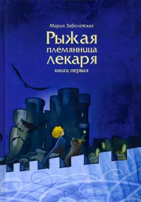 Рыжая племянница лекаря. Книга 1