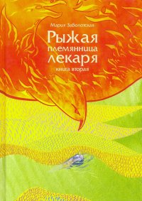 Рыжая племянница лекаря. Книга 2