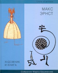 Художник и книга. Выпуск 7. Макс Эрнст