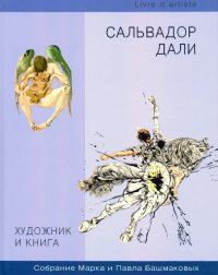 Художник и книга. Выпуск 9. Сальвадор Дали