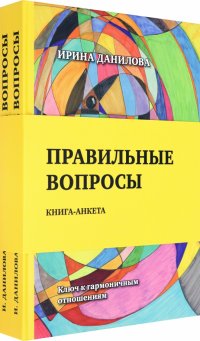 Правильные вопросы. Для всех, кто хочет создать крепкие и гармоничные отношения. Книга-анкета