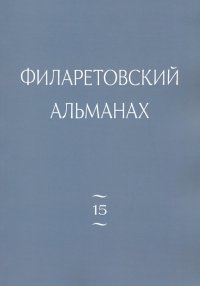 Филаретовский альманах. Выпуск 15