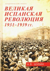 Великая испанская революция 1931-1939 гг