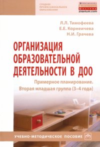 Организация образовательной деятельности в ДОО. Примерное планирование. Вторая младшая группа 3-4 г