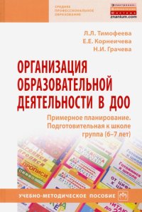 Организация образовательной деятельности в ДОО. Примерное планирование. Подготовительная к школе гр