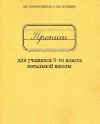 Прописи для учащихся 3 класса начальной школы