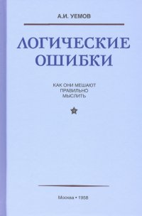 Логические ошибки. Как они мешают правильно мыслить (1958)