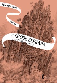 Кристель Дабо - «Сквозь зеркала. Книга 4. Граница миров»