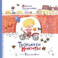 Тропинки Никиты