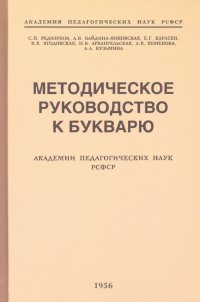 Методическое руководство к букварю (1956)