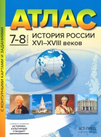 История России XVI-XVIII веков. 7-8 классы. Атлас с контурными картами и заданиями. ФГОС