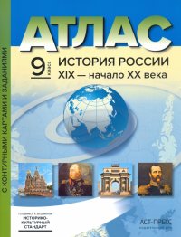 История России. XIX - начало XX века. 9 класс. Атлас с контурными картами и заданиями. ФГОС