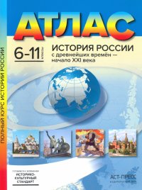 История России с древнейших времен - начало XXI века. 6-11 классы. Атлас