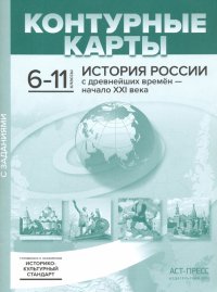 История России с древнейших времен - начало XXI века. 6-11 классы. Контурные карты