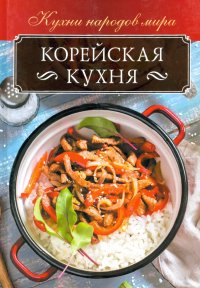 Корейская кухня