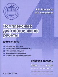 Комплексные диагностические работы. 4 класс. Рабочая тетрадь. ФГОС