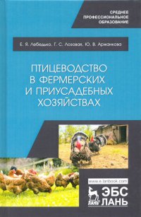 Птицеводство в фермерских и приусадебных хозяйствах. Учебное пособие