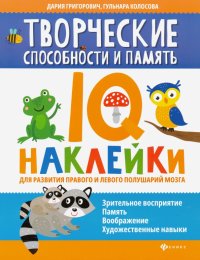 Творческие способности и память. IQ-наклейки