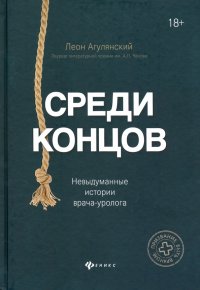 Среди концов. Невыдуманные истории врача-уролога