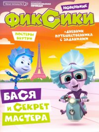 Мульт-читалка №3. Фиксики. Новенькие. Бася и секрет мастера