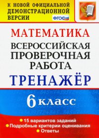 ВПР. Математика. 6 класс. Тренажер по выполнению типовых заданий. 15 вариантов заданий. ФГОС