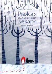 Рыжая племянница лекаря. Книга 3