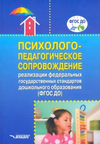 Психолого-педагогическое сопровождение реализации Федеральных государственных стандартов ДО