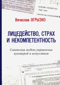 Лицедейство, страх и некомпетентность. Советская модель управления культурой и искусством