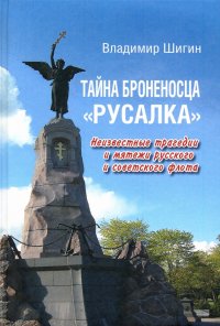 Тайна броненосца 