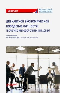 Девиантное экономическое поведение личности. Теоретико-методологический аспект