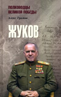 Жуков